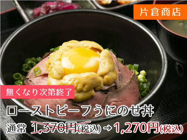 片倉商店 ローストビーフうにのせ丼 1,270円(税別)