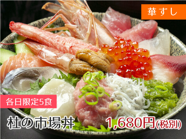 華ずし 杜の市場丼 1,680円(税抜)