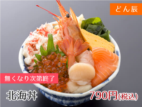 どん辰 北海丼 790円(税込)