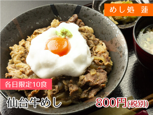 めし処 蓮 仙台牛めし 800円(税別)