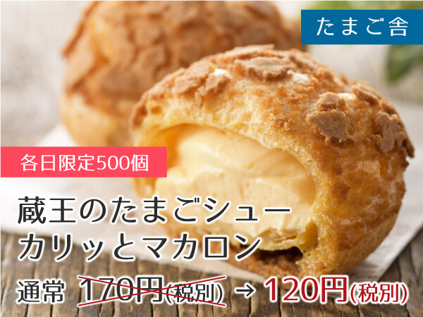 たまご舎 蔵王のたまごシューカリッとマカロン 1個 120円(税別)