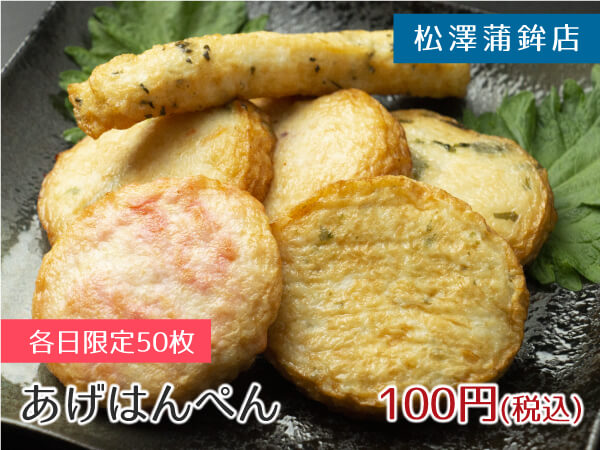 松澤蒲鉾店 あげはんぺん 100円(税込)
