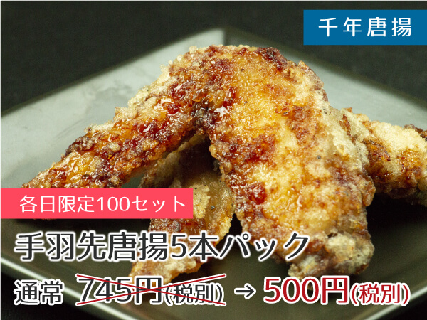 千年唐揚 手羽先唐揚5本パック 500円(税別)
