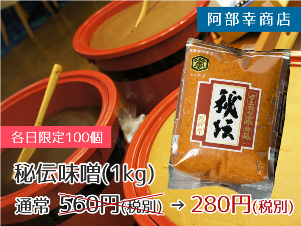 阿部幸商店 秘伝味噌(1kg) 280円(税別)