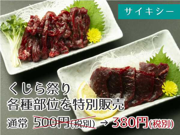 サイキシー くじら祭り 各種部位を特別販売 380円(税別)