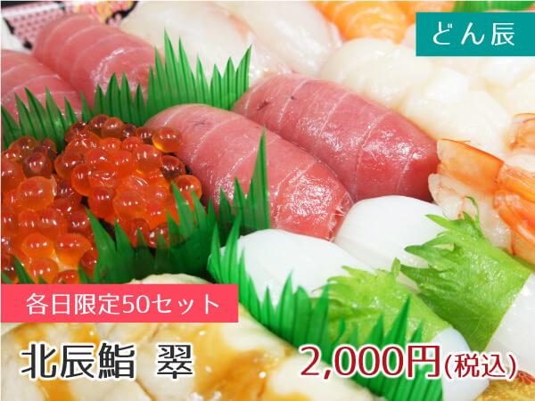 どん辰 北辰鮨 翠 2,000円(税込)