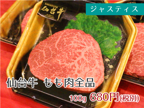 ジャスティス 仙台牛もも肉全品 680円(税抜)