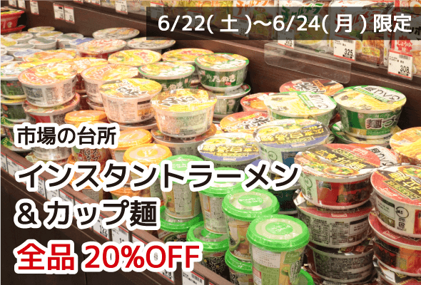 市場の台所 インスタントラーメン&カップ麺 全品20%OFF