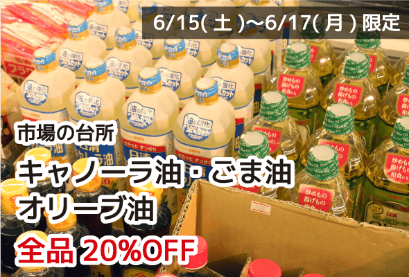 市場の台所 キャノーラ油・ごま油。 全品20%OFF