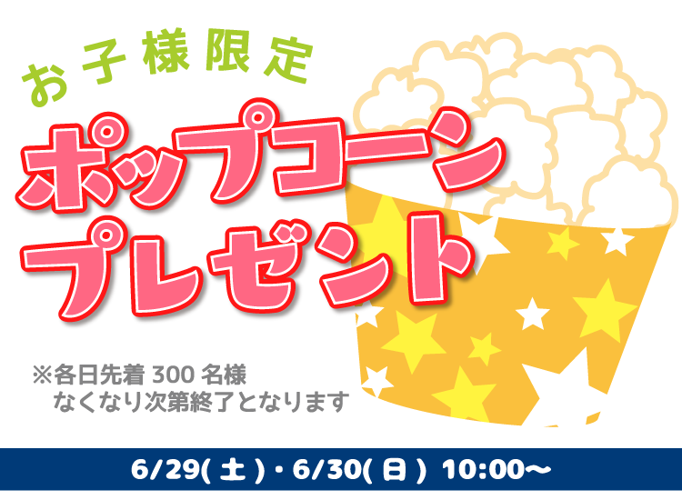 11:00〜16:30 先着300名様にポップコーンプレゼント