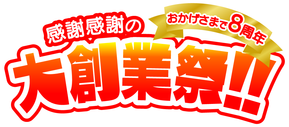 杜の市場8周年大創業祭