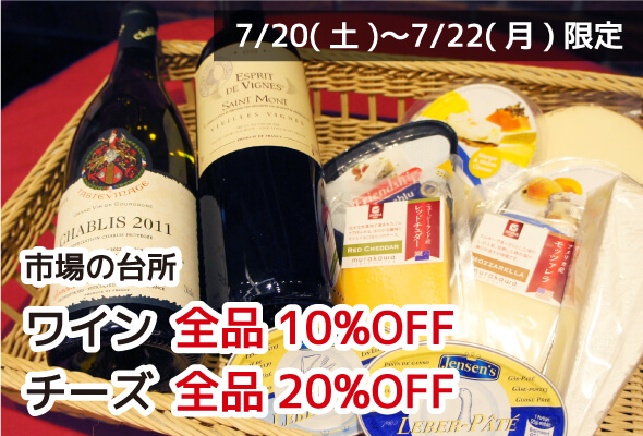 市場の台所 ワイン全品10%OFF チーズ全品20%OFF
