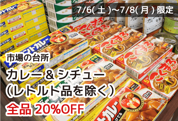 市場の台所 カレー&シチュー（レトルト品を除く） 全品20%OFF