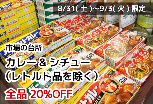 市場の台所 カレー&シチュー(レトルト品を除く) 全品20%OFF