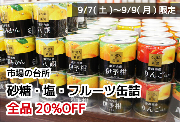 市場の台所 砂糖・塩・フルーツ缶詰 全品20%OFF