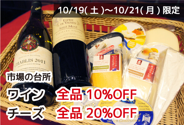 市場の台所 ワイン全品10%OFF チーズ全品20%OFF