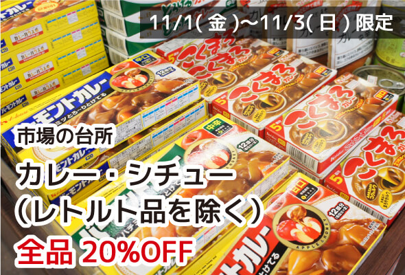 市場の台所 カレー・シチュー(レトルト品を除く) 全品20%OFF