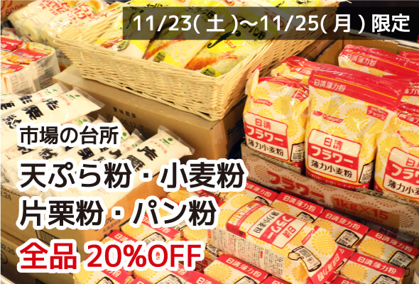 市場の台所 天ぷら粉・小麦粉・片栗粉・パン粉 全品20%OFF