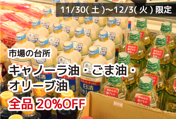 市場の台所 キャノーラ油・ごま油・オリーブ油 全品20%OFF