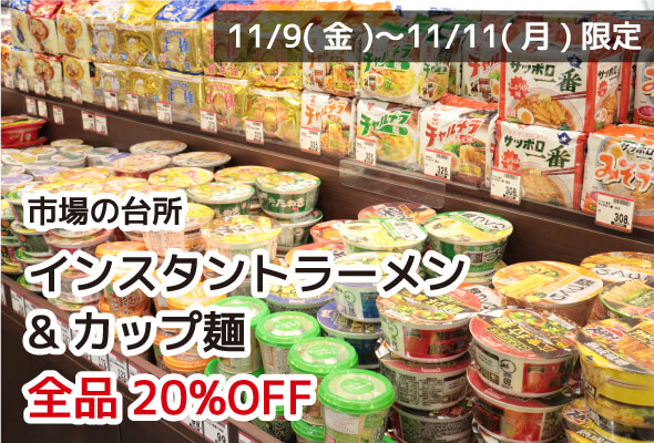 市場の台所 カレー・シチュー(レトルト品を除く) 全品20%OFF