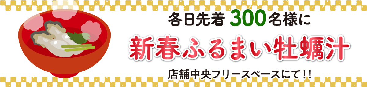 各日先着300名様に牡蠣汁をおふるまい！