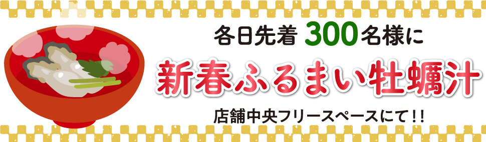 各日先着300名様に牡蠣汁をおふるまい！