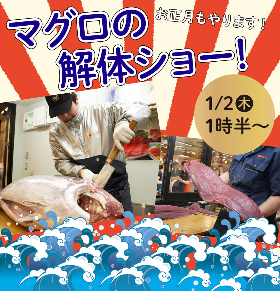 杜の市場 2020年新春初売り市 マグロ解体ショー