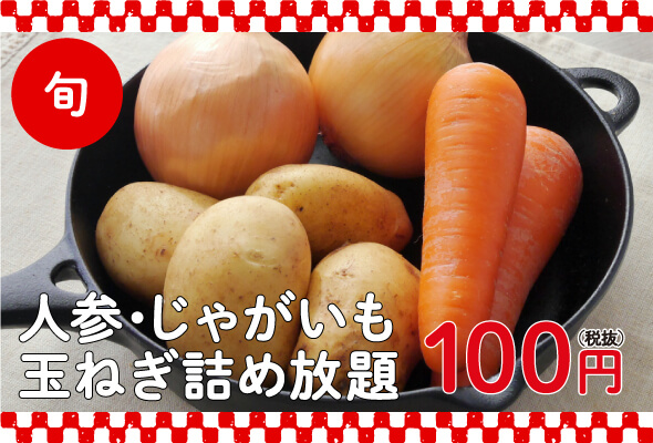 「旬」農産直売 人参・玉ねぎ・じゃがいも詰め放題 1回100円