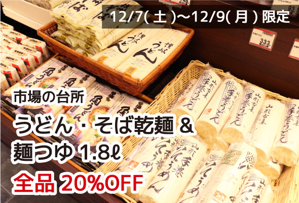 市場の台所 うどん・そば乾麺&麺つゆ1.8ℓ 全品20%OFF