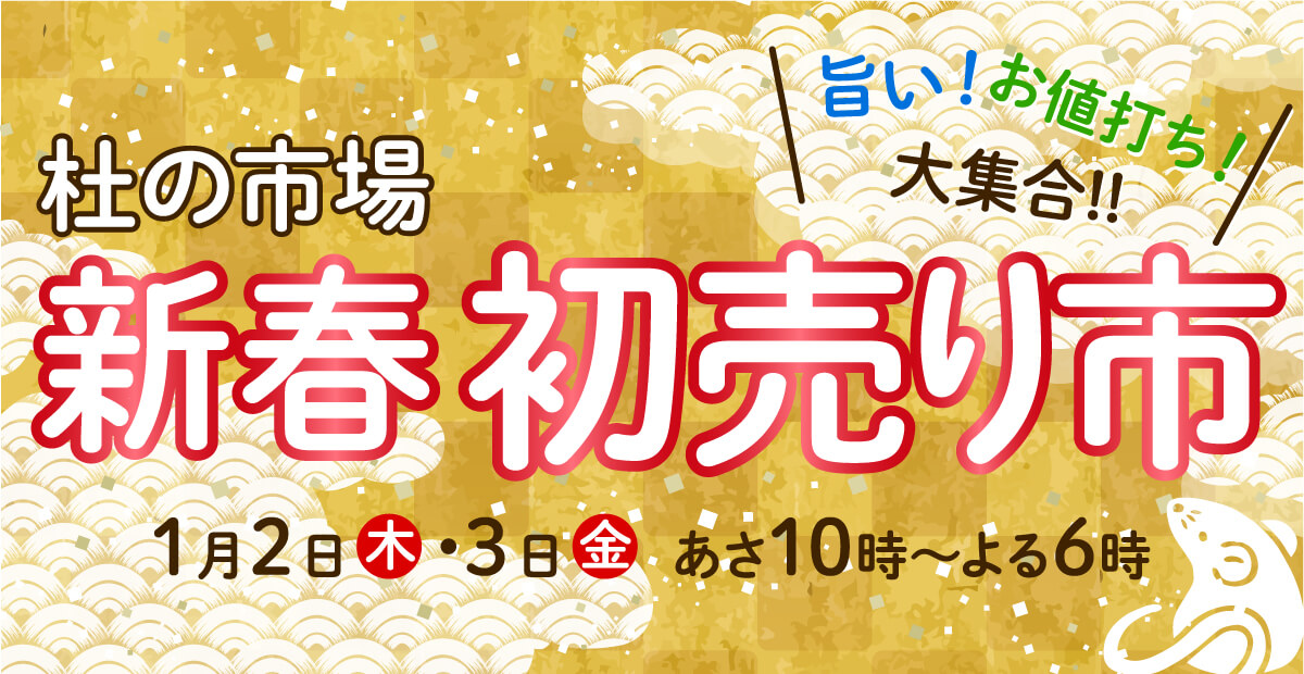 杜の市場 2020年新春初売り市 2020年1月2日(木)、2020年1月3日(金)開催