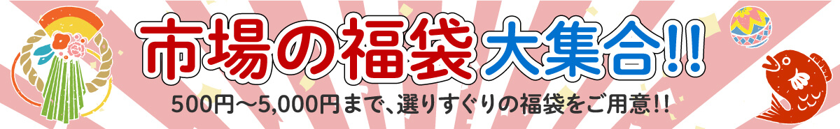 杜の市場特製福袋