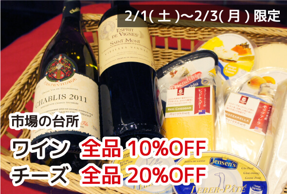 市場の台所 ワイン全品10%OFF チーズ全品20%OFF