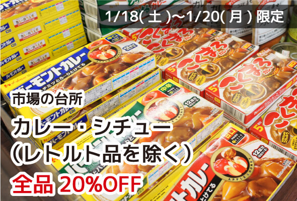 市場の台所 カレー・シチュー（レトルト品を除く） 全品20%OFF