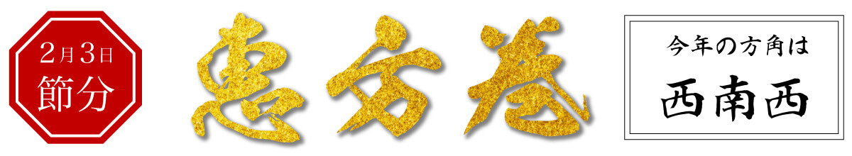 今週のオススメ！2月3日節分2020年は西南西