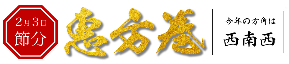 今週のオススメ！2月3日節分2020年は西南西