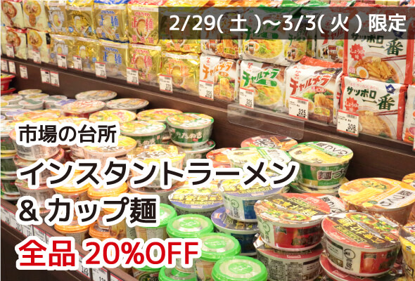 市場の台所 インスタントラーメン&カップ麺 全品20%OFF