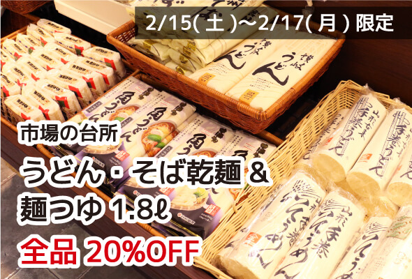市場の台所 うどん・そば乾麺&麺つゆ1.8ℓ 全品20%OFF