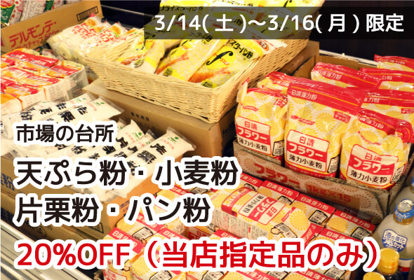 市場の台所 天ぷら粉・小麦粉・片栗粉・パン粉 全品20%OFF