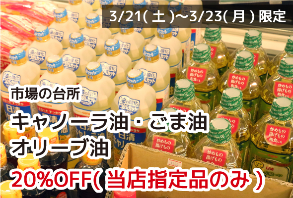 市場の台所 キャノーラ油・ごま油・オリーブ油 全品20%OFF