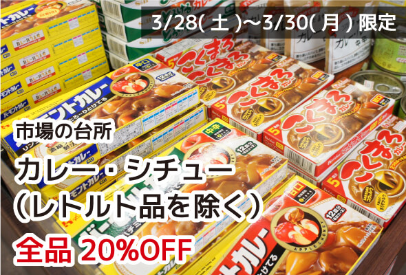 市場の台所 カレー・シチュー(レトルト品を除く) 全品20%OFF