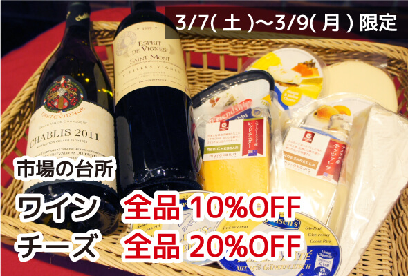 市場の台所 ワイン全品10%OFF チーズ全品20%OFF