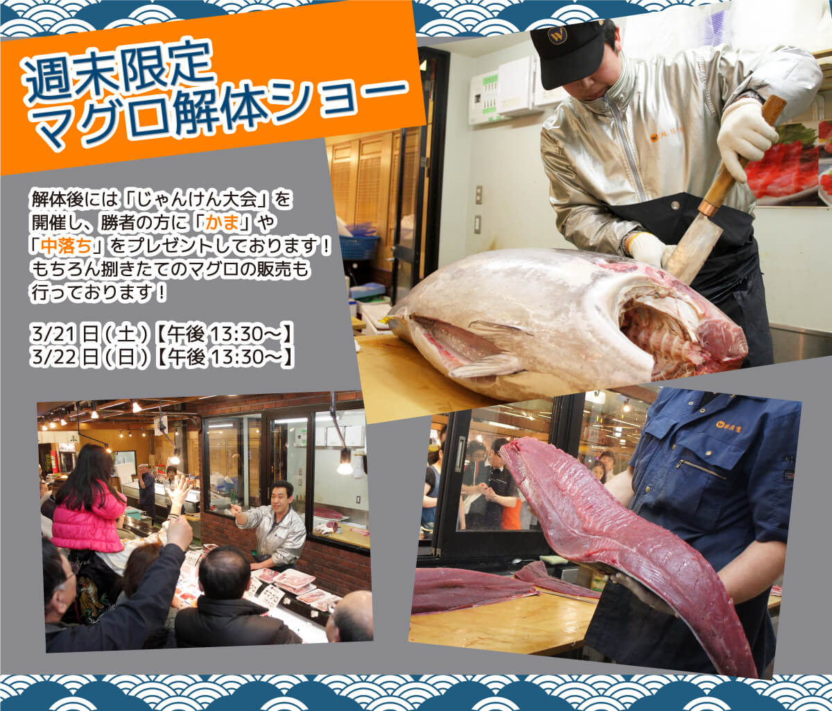 週末恒例の大人気イベント!渡憲 週末限定マグロ解体ショー