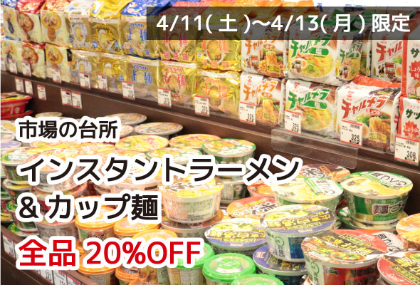 市場の台所 うどん・そば乾麺、麺つゆ 20%OFF