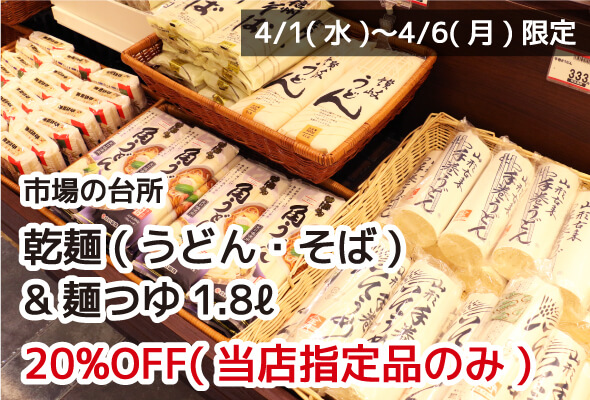 市場の台所 うどん・そば乾麺、麺つゆ 20%OFF
