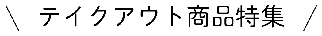 今週のオススメ!