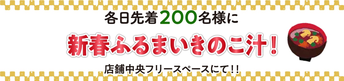 各日先着200名様にきのこ汁をおふるまい！