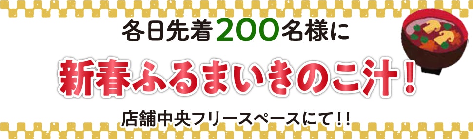 各日先着300名様に牡蠣汁をおふるまい！
