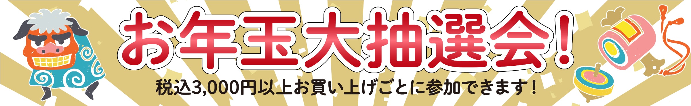 お正月お年玉大抽選会