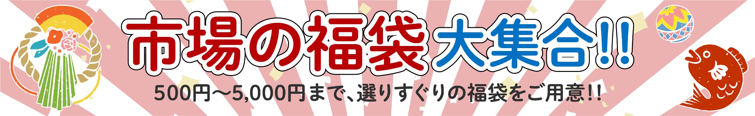 杜の市場特製福袋