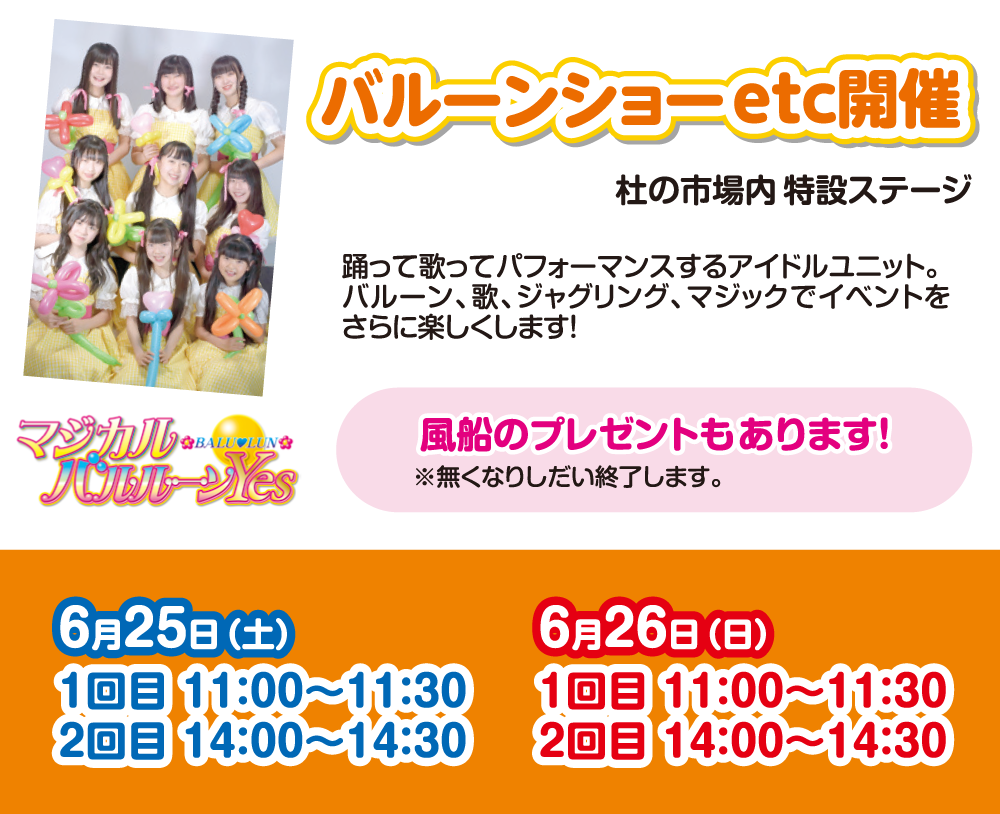 2022年6月25日・26日 11:00〜11:30 14:00〜14:30 マジカルバルルーンYes バルーンショーetc開催